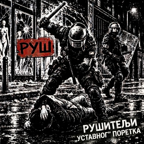 РУШ